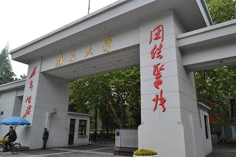 南京大学在职研究生