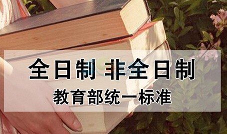 非全日制是什么意思