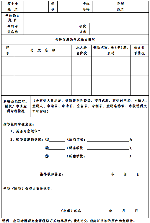 硕士学位申请表