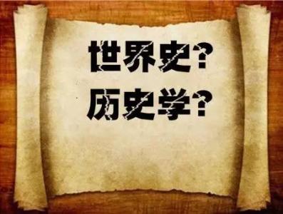 为什么历史学考研难