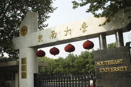 2017年东南大学在职研究生（学术学位硕士）报考条件