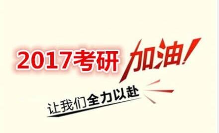 2017年考研今日开始报名 这些变化你必须了解