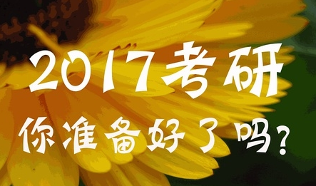 教育部：2017年少数民族高层次骨干人才研究生招生计划