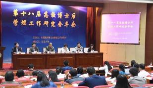 山东大学承办全国高校博士后管理工作年会