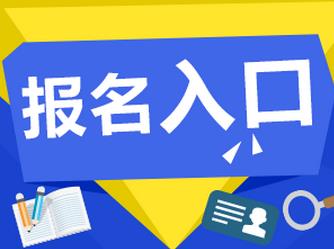 2017年一月联考和全日制是同一个报名入口吗？