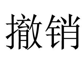 国务院调整：175所高校大幅撤销576个学位点！