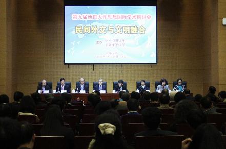 南开大学举办第九届池田大作思想国际学术研讨会