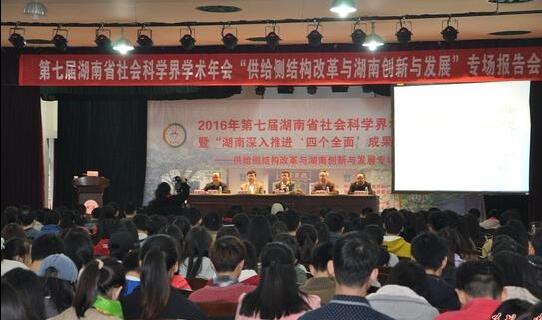 湖南社科界专家专场论道“供给侧结构改革与湖南创新发展”?