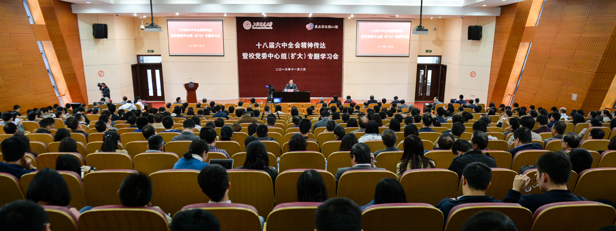 上海交大党委中心组扩大会议传达学习十八届六中全会精神?