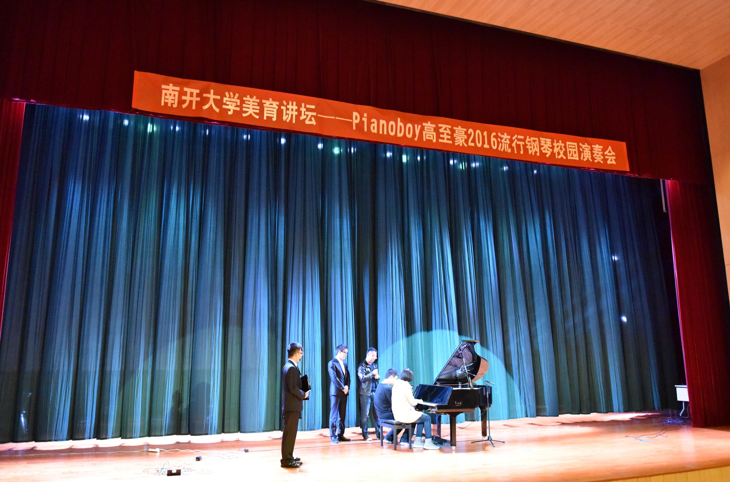 流行钢琴校园演出奏响南开大学?