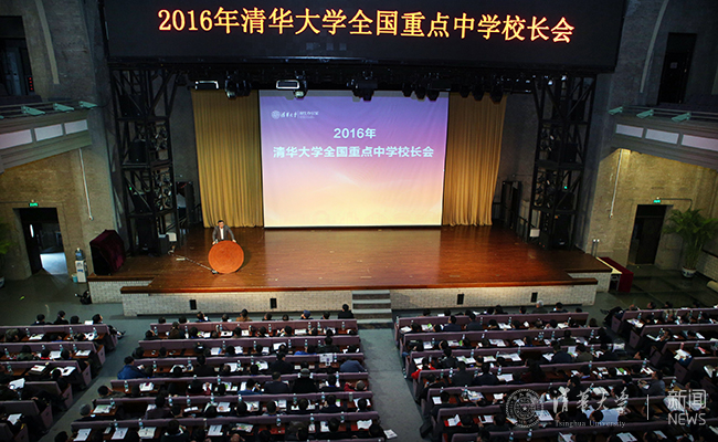 清华大学举行2016年全国重点中学校长会?