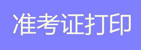 2017年一月联考准考证打印时间是什么时候?