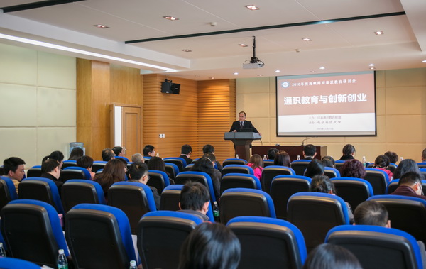 2016年度海峡两岸通识教育研讨会在电子科技大学举行