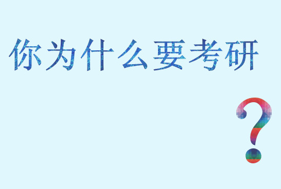 2017年在职读研如何具备职场个人素质?