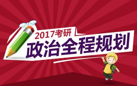 2017考研政治：提分技巧大攻略