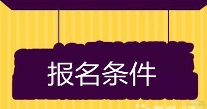 改革后，在职研究生报考条件变了吗?