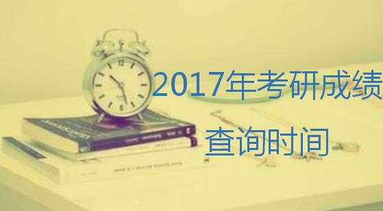 2017年四川一月联考初试成绩查询时间