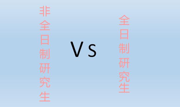 非全日制研究生和全日制研究生有哪些异同点？