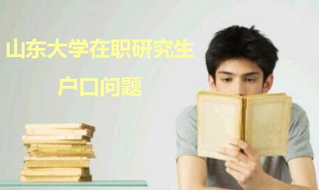 选择山东大学在职研究生需要迁户口吗?