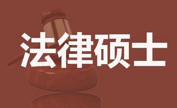 考前怎么复习在职研究生法律硕士？