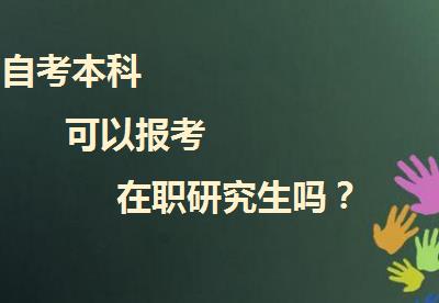 自考本科没有学位可以报考在职研究生吗？