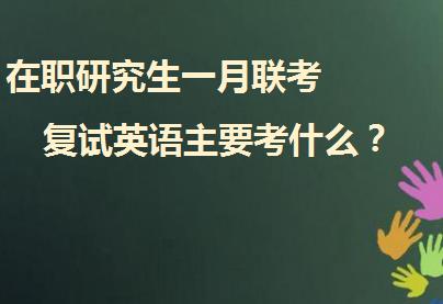 在职研究生一月联考复试英语主要考什么？（一）