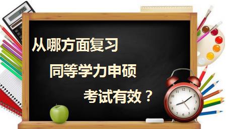 从哪方面复习同等学力申硕考试有效？