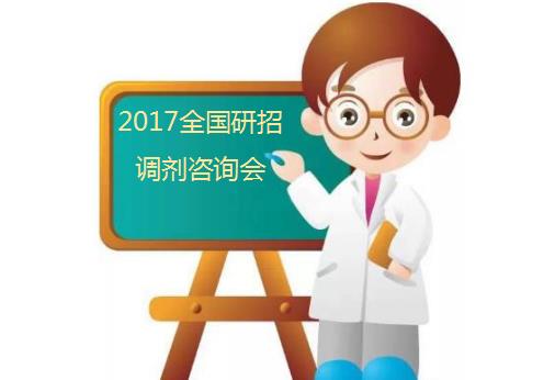 2017年全国研究生招生调剂咨询会具体时间安排