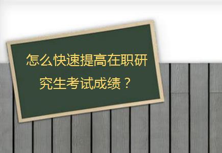 怎么快速提高在职研究生考试成绩？