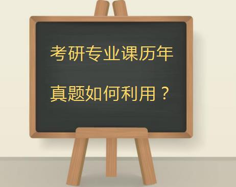 考研专业课真题如何利用?