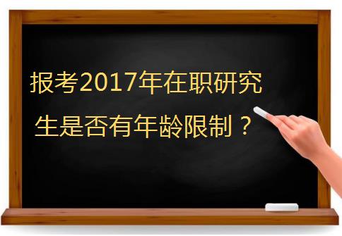 报考2017年在职研究生是否有年龄限制？