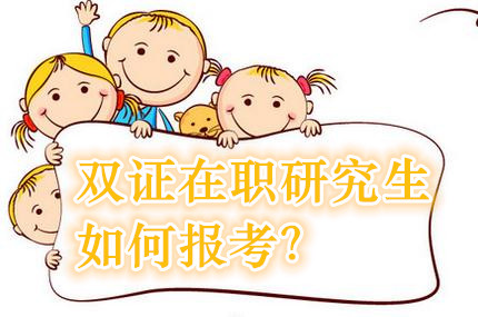 拿双证的在职研究生如何报考?