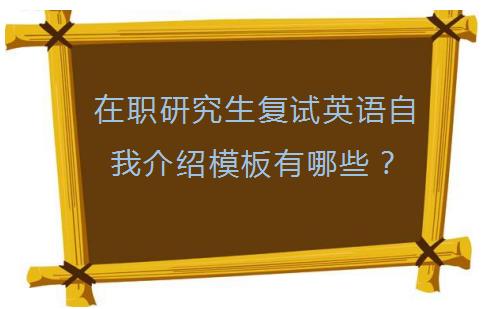 在职研究生复试英语自我介绍模板（一）