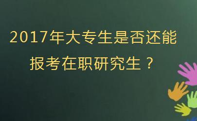 2017年大专生是否还能报考在职研究生？