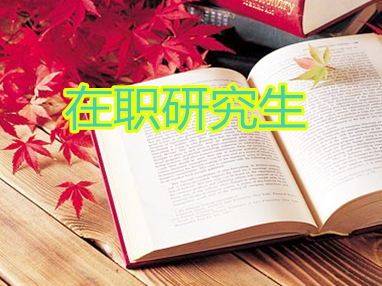 2017年同等学力申硕 写到心坎里的理由