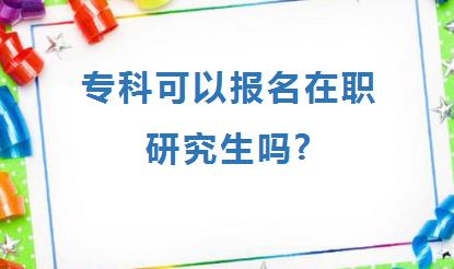 专科可以报名在职研究生吗?