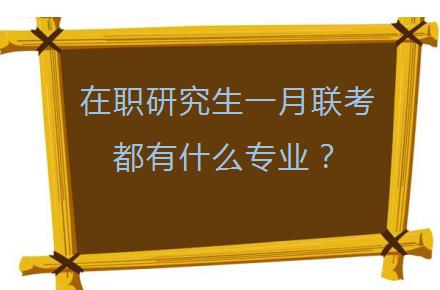 在职研究生一月联考都有什么专业？