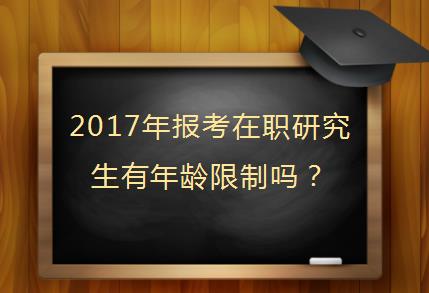 2017年报考在职研究生有年龄限制吗？