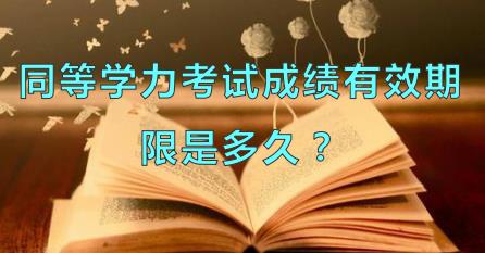 同等学力考试成绩有效期限是多久？