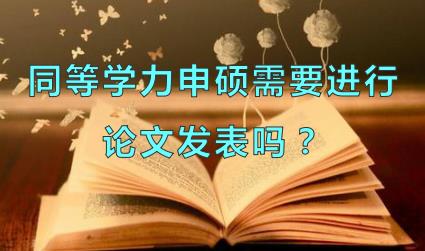 同等学力申硕需要进行论文发表吗？