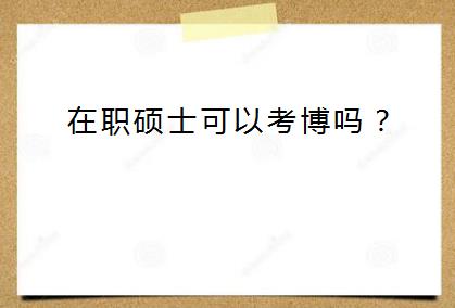 在职硕士可以考博吗？