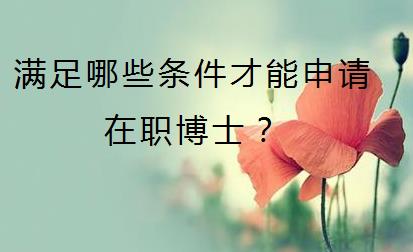 满足哪些条件才能申请在职博士？