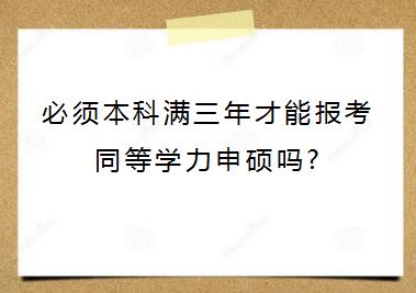 必须本科满三年才能报考同等学力申硕吗?