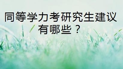 同等学力考研究生建议有哪些？