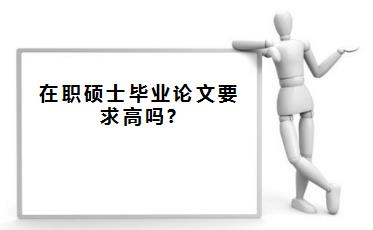 在职硕士毕业论文要求高吗?