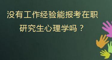 没有工作经验能报考在职研究生心理学专业吗？