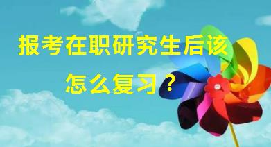 报考在职研究生后该怎么复习？