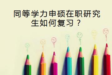 同等学力申硕在职研究生如何复习？