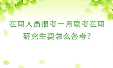 在职人员报考一月联考在职研究生要怎么备考?