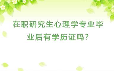 在职研究生心理学专业毕业后有学历证吗?